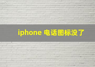 iphone 电话图标没了